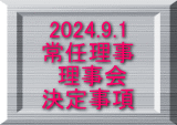 2024.9.1 常任理事  理事会 決定事項