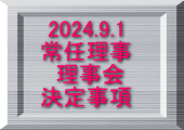 2024.9.1 常任理事  理事会 決定事項