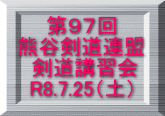 第９７回 熊谷剣道連盟  剣道講習会 R8.7.25（土）