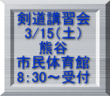 剣道講習会 3/15（土） 熊谷 市民体育館 8：30～受付