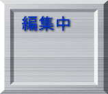 編集中