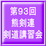 第９３回 熊剣連 剣道講習会