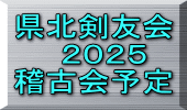 県北剣友会   ２０２５ 稽古会予定