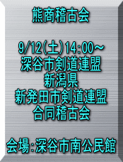 熊商稽古会    9/12（土）14：00～ 深谷市剣道連盟 新潟県 新発田市剣道連盟 合同稽古会  会場：深谷市南公民館