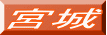 宮城
