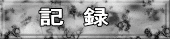 記　録