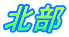 北部