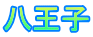 八王子