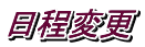 日程変更