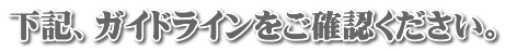 下記、ガイドラインをご確認ください。