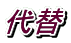 代替