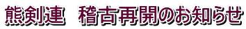 熊剣連 稽古再開のお知らせ