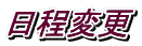 日程変更