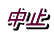 中止