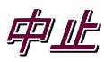 中止